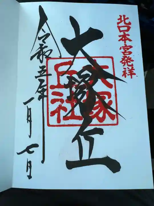 大塚丘(山梨県)