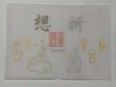 御朱印(書置き)