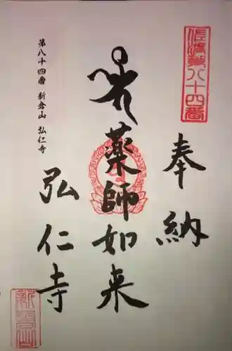 弘仁寺の御朱印