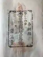 円満寺の御朱印