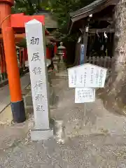 宇都宮二荒山神社(栃木県)