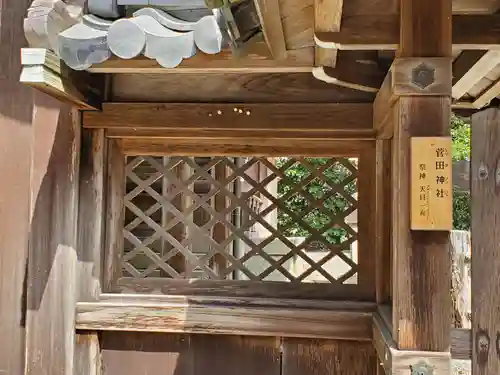 菅田神社の本殿