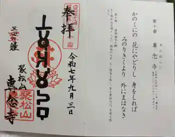 専念寺の御朱印 2025年09月