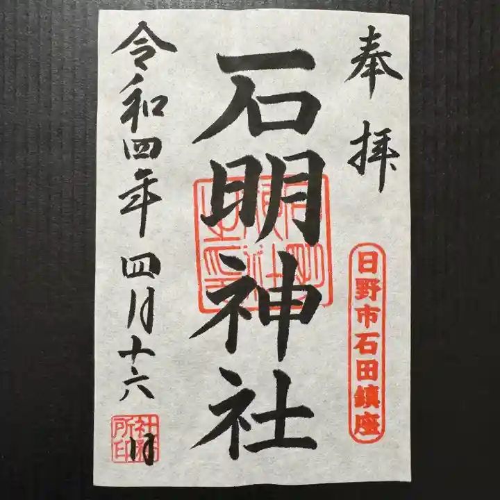 石明神社の御朱印