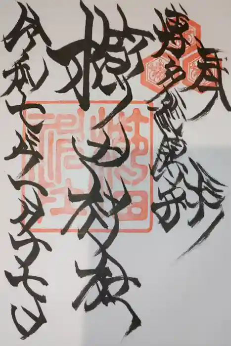 櫛田神社の御朱印