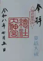 總社大神宮の御朱印