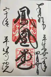 平等院の御朱印