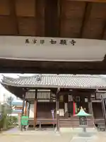 如願寺(大阪府)