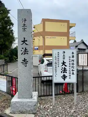 大法寺(宮城県)