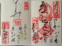 常泉寺の御朱印