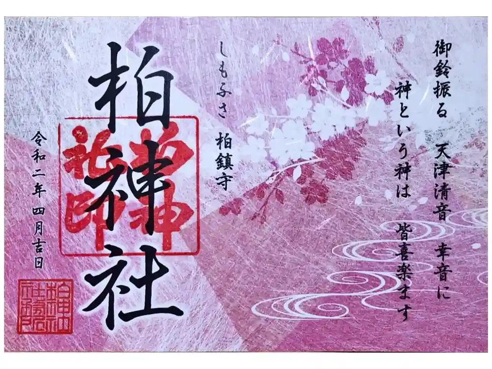 柏神社の御朱印