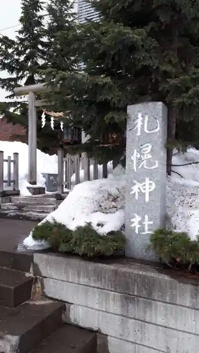 構内札幌神社の建物その他