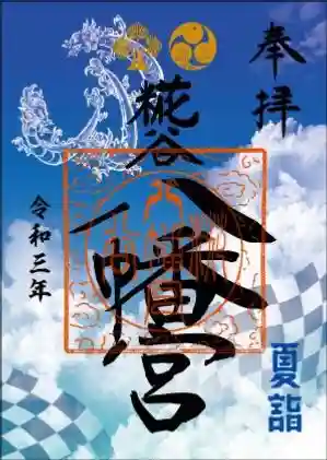 糀谷八幡宮の御朱印