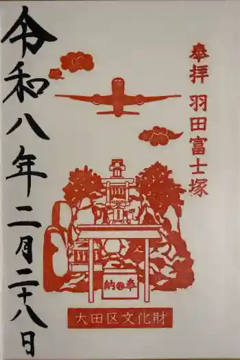 羽田神社の御朱印 2026年02月