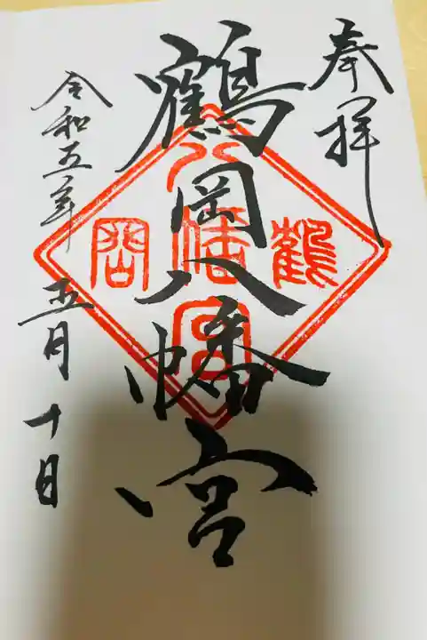 鶴岡八幡宮の御朱印