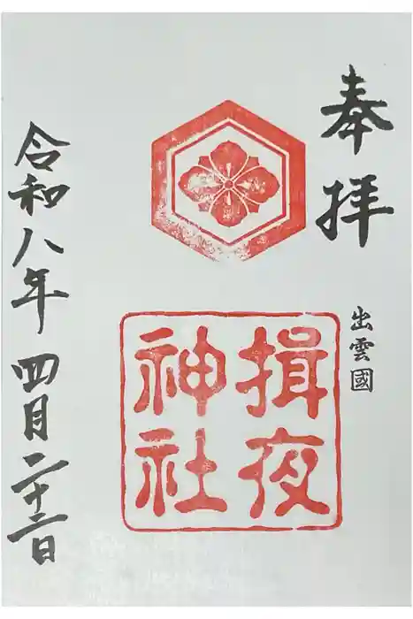 揖夜神社の御朱印