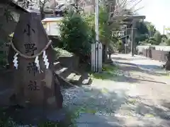 小野神社の建物その他