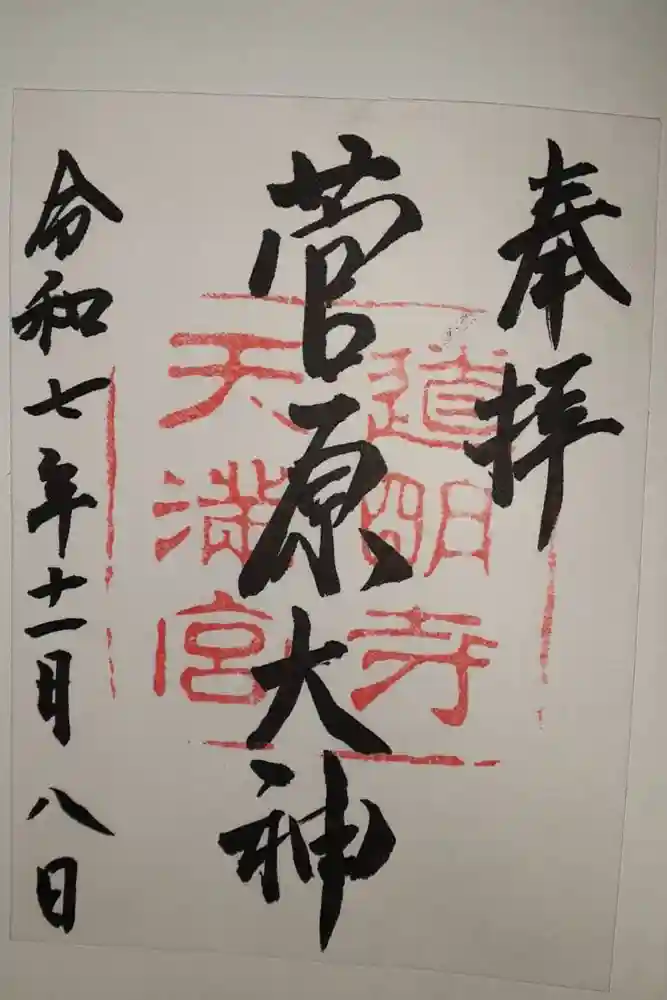 道明寺天満宮の御朱印