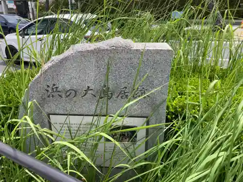 鶴岡八幡宮(神奈川県)