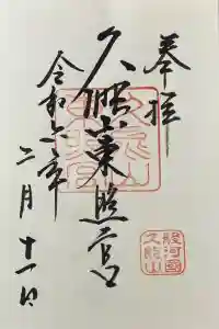 静岡県の御朱印・御朱印帳ランキング2024！限定やかわいい御朱印も紹介