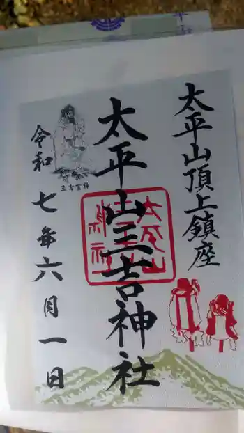 太平山三吉神社総本宮の御朱印 2025年06月