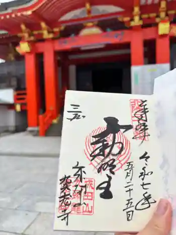 成田山福井別院九頭龍寺の御朱印 2025年05月