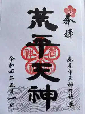 菅原神社(鹿児島県)