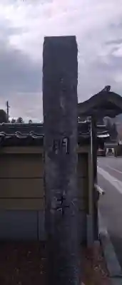 善明寺の{uncategorized: "未分類", other: "その他", undefined: "問題あり", building: "その他建物", grave: "お墓", sacred_gate: "鳥居", guardian: "狛犬", statue: "像", buddha: "仏像", history: "歴史", nature: "自然", garden: "庭園", animal: "動物", pagoda: "塔", temizu: "手水舎", mountain_gate: "山門・神門", sanctuary: "本殿・本堂", subordinate: "末社・摂社", art: "芸術", scenery: "景色", jizo: "地蔵", ema: "絵馬", goshuin: "御朱印", omikuji: "おみくじ", items: "授与品その他", amulet: "お守り", goshuincho: "御朱印帳", eats: "食事", festival: "お祭り", votive_dance: "神楽", shichigosan: "七五三参", wedding: "結婚式", experience: "体験その他", initially: "初詣", around: "周辺", anti_infection: "感染症対策"}