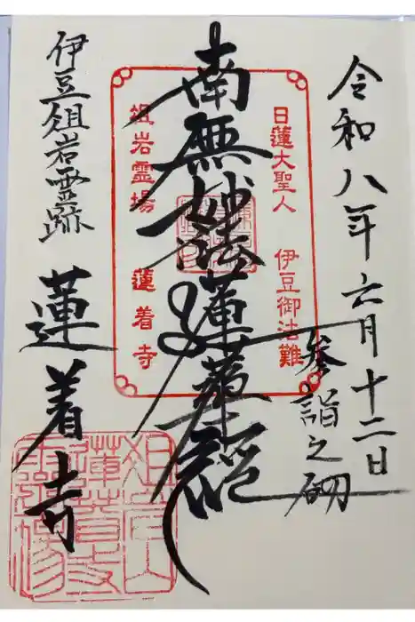蓮着寺の御朱印