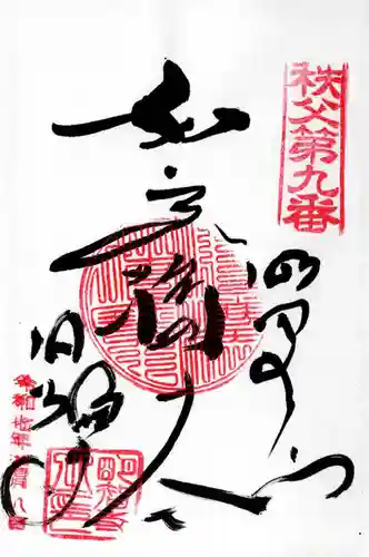 明智寺の御朱印