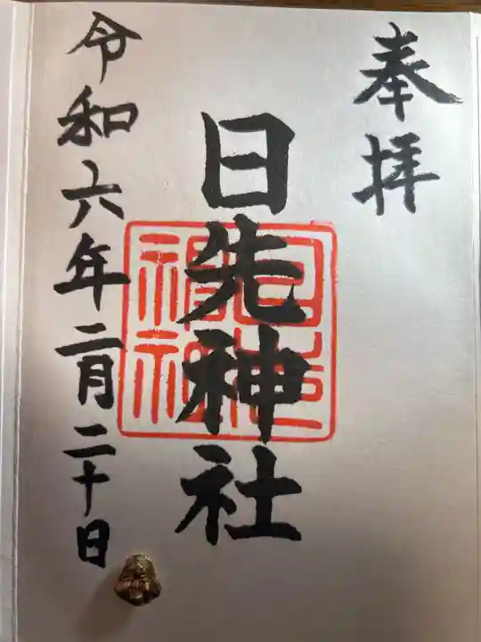 日先神社(茨城県)