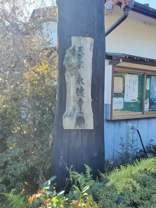 永徳寺のその他建物