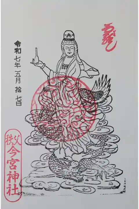 龍上観音様の御朱印