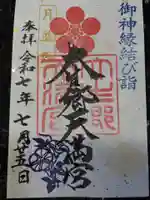大生郷天満宮の御朱印