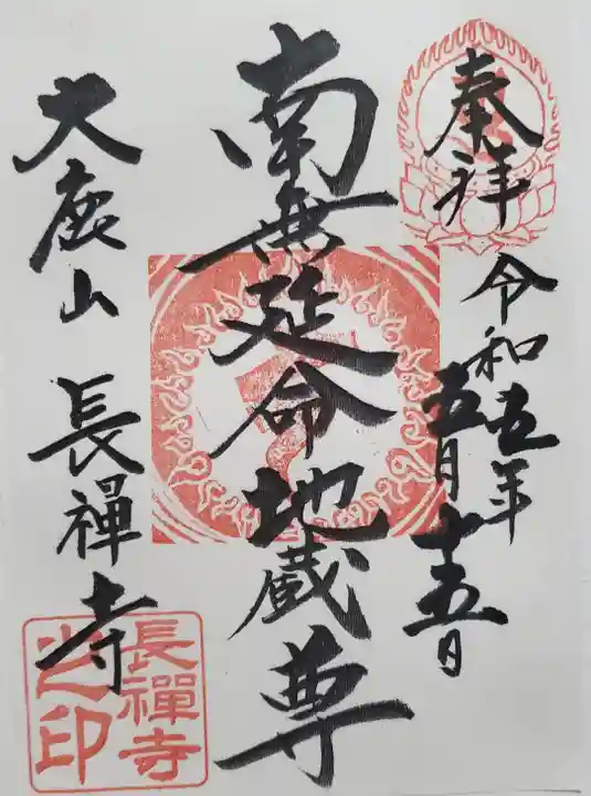 長禅寺の御朱印