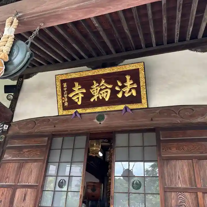 法輪寺(東京都)
