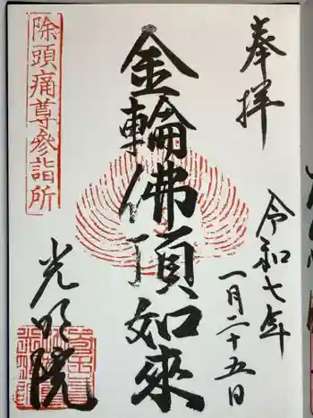 光明院の御朱印
