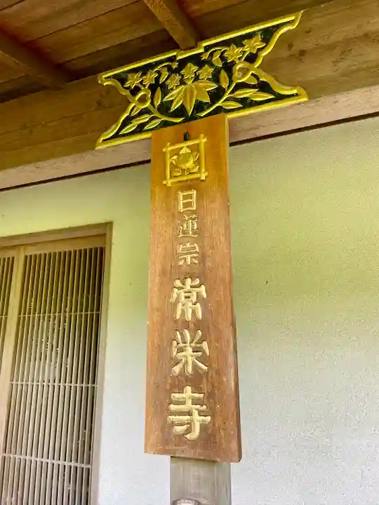 常栄寺(神奈川県)