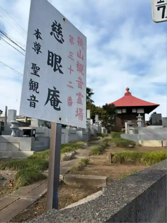 慈眼庵(埼玉県)