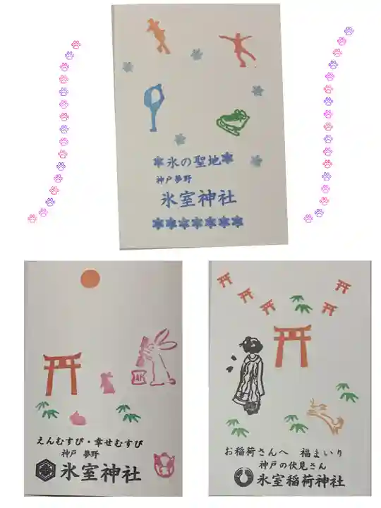 氷室神社の授与品その他