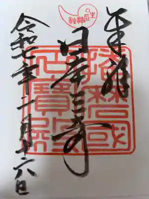 生石神社の御朱印