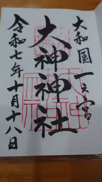 大神神社の御朱印 2025年10月