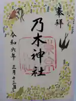 乃木神社の御朱印