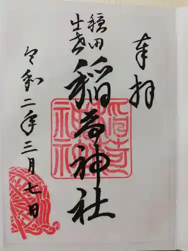 穏田神社の御朱印