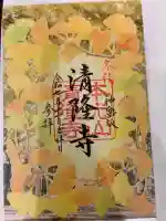 神楽坂 清隆寺 - 熊本城城主・加藤清正公を祀るお寺の御朱印