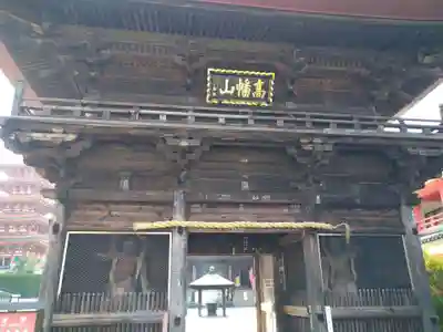 高幡不動尊 金剛寺の山門・神門