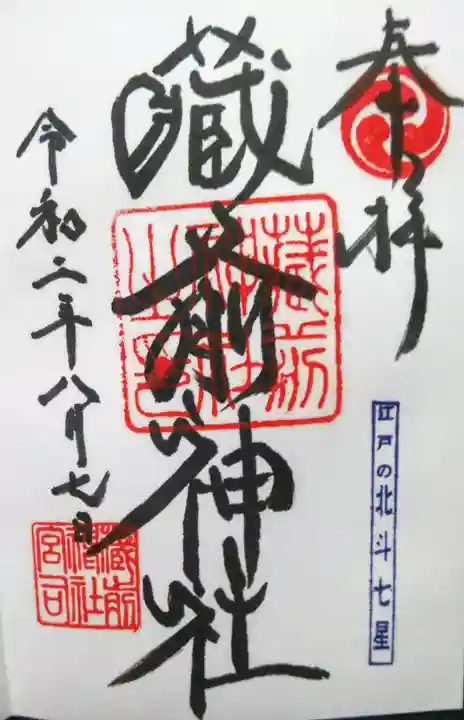 蔵前神社の御朱印