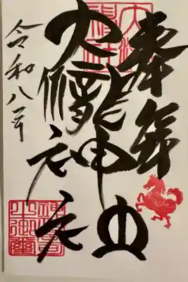 大滝神社の御朱印