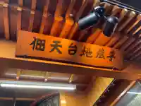 佃天台地蔵尊(東京都)