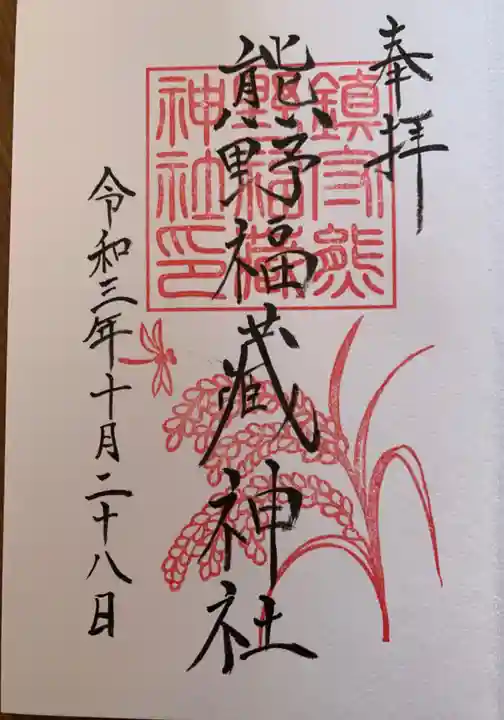 熊野福藏神社の御朱印
